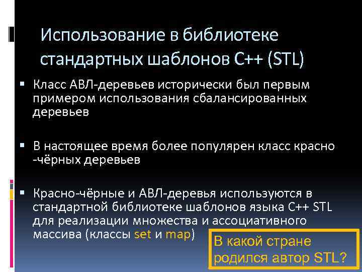 Использование в библиотеке стандартных шаблонов С++ (STL) Класс АВЛ-деревьев исторически был первым примером использования