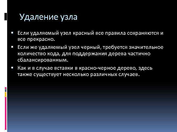 Удаление узла Если удаляемый узел красный все правила сохраняются и все прекрасно. Если же