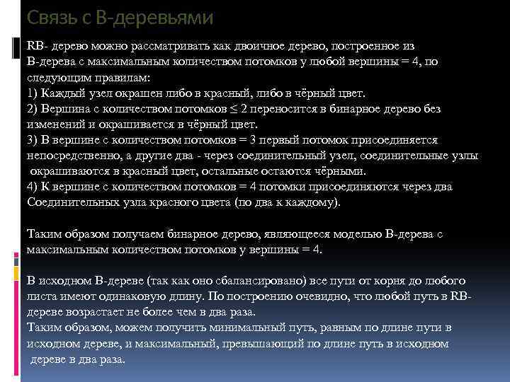 Связь с B-деревьями RB- дерево можно рассматривать как двоичное дерево, построенное из B-дерева с