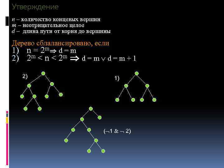 Утверждение n – количество концевых вершин m – неотрицательное целое d – длина пути