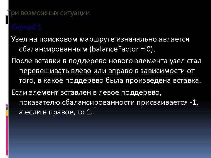 Три возможных ситуации Случай 1 Узел на поисковом маршруте изначально является сбалансированным (balance. Factor