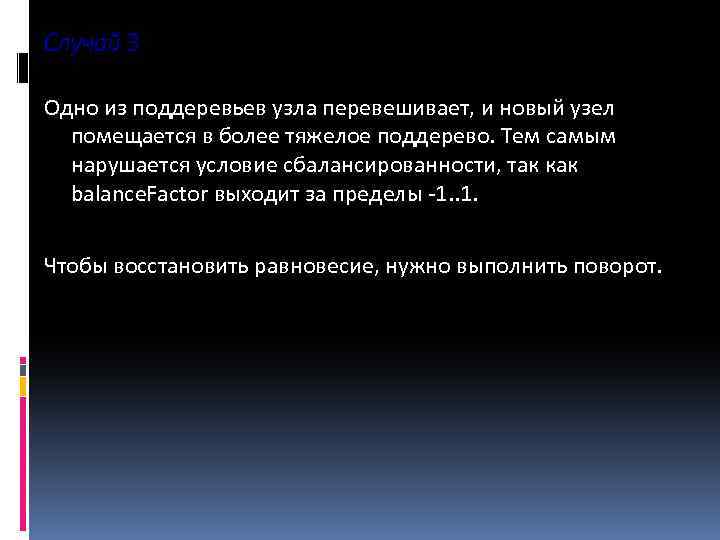 Случай 3 Одно из поддеревьев узла перевешивает, и новый узел помещается в более тяжелое