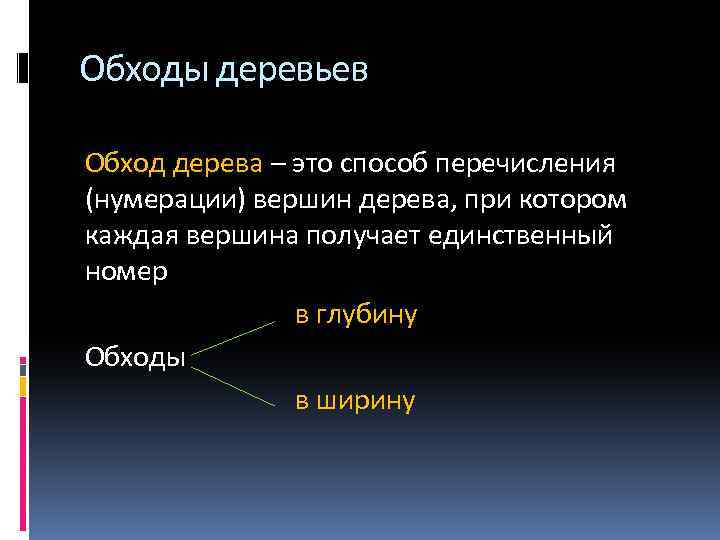 Обходы деревьев Обход дерева – это способ перечисления (нумерации) вершин дерева, при котором каждая