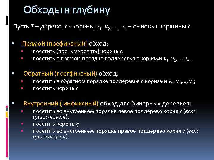 Обходы в глубину Пусть T – дерево, r - корень, v 1, v 2,