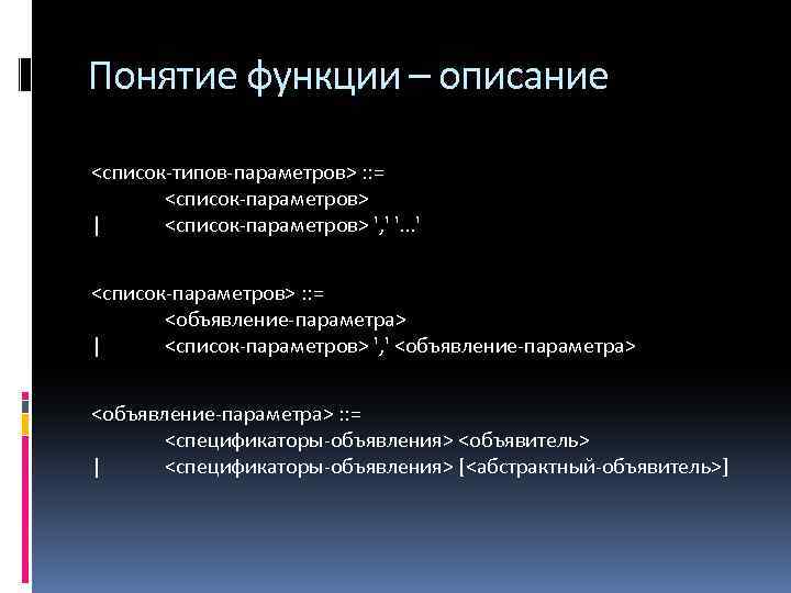 Понятие функции – описание <список-типов-параметров> : : = <список-параметров> | <список-параметров> ', ' '.