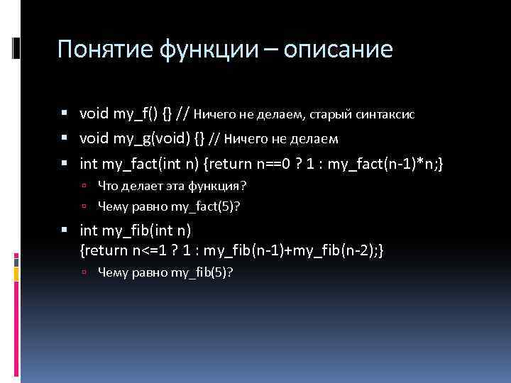 Понятие функции – описание void my_f() {} // Ничего не делаем, старый синтаксис void