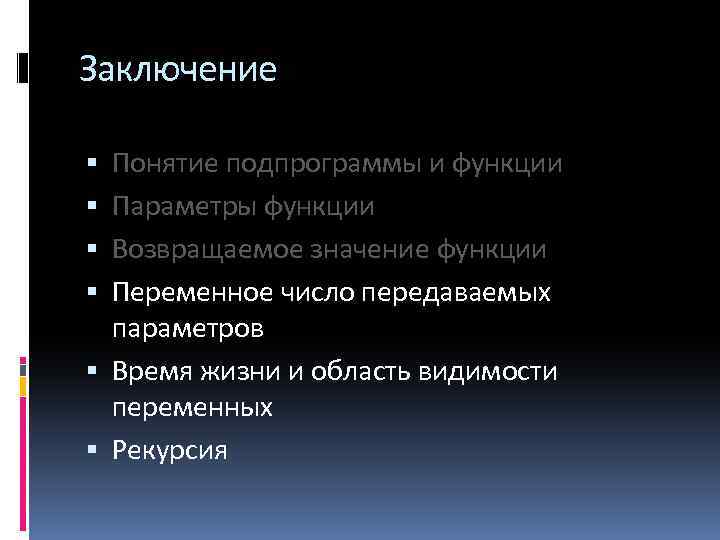 Заключение Понятие подпрограммы и функции Параметры функции Возвращаемое значение функции Переменное число передаваемых параметров