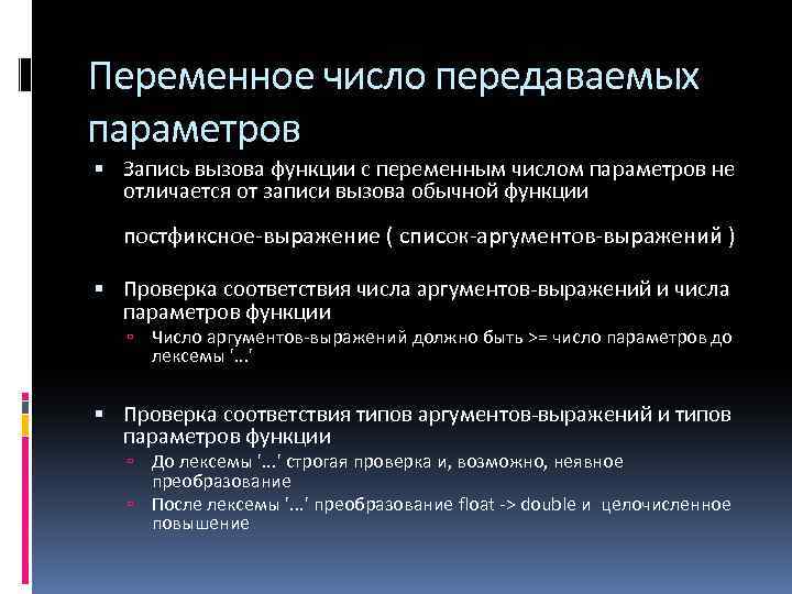 Переменное число передаваемых параметров Запись вызова функции с переменным числом параметров не отличается от