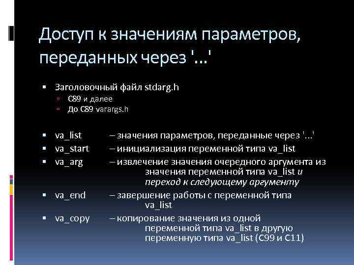 Доступ к значениям параметров, переданных через '. . . ' Заголовочный файл stdarg. h