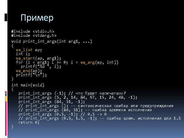Пример #include <stdio. h> #include <stdarg. h> void print_args(int arg 1, . . .