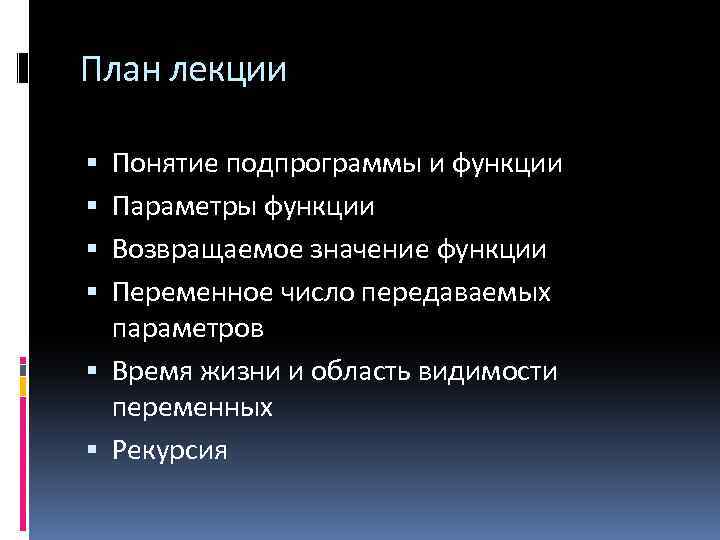 План лекции Понятие подпрограммы и функции Параметры функции Возвращаемое значение функции Переменное число передаваемых