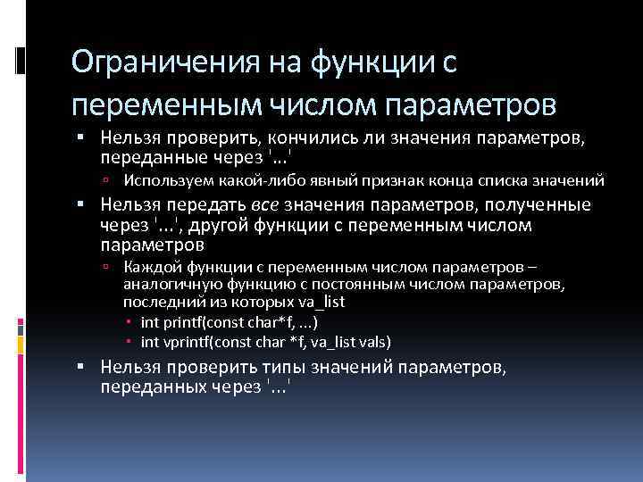 Ограничения на функции с переменным числом параметров Нельзя проверить, кончились ли значения параметров, переданные