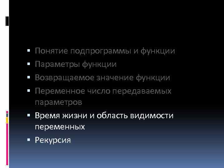 Понятие подпрограммы и функции Параметры функции Возвращаемое значение функции Переменное число передаваемых параметров Время