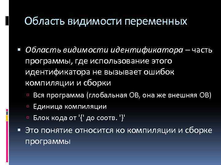 Область видимости переменных Область видимости идентификатора – часть программы, где использование этого идентификатора не