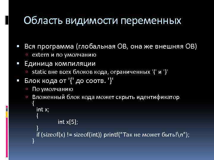 Область видимости переменных Вся программа (глобальная ОВ, она же внешняя ОВ) extern и по