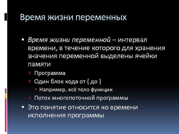 Время жизни переменных Время жизни переменной – интервал времени, в течение которого для хранения