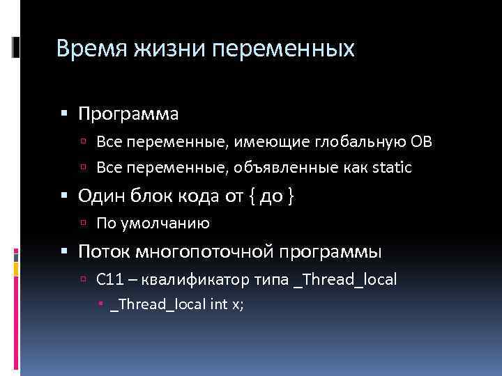 Время жизни переменных Программа Все переменные, имеющие глобальную ОВ Все переменные, объявленные как static