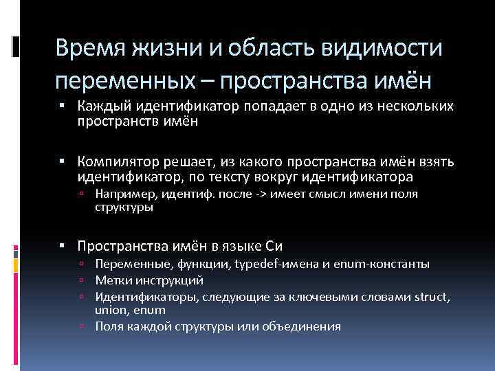 Время жизни и область видимости переменных – пространства имён Каждый идентификатор попадает в одно