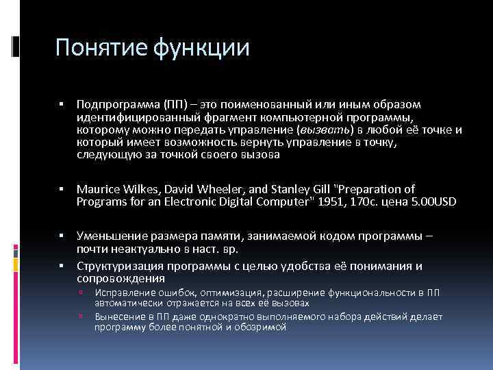 Понятие функции Подпрограмма (ПП) – это поименованный или иным образом идентифицированный фрагмент компьютерной программы,