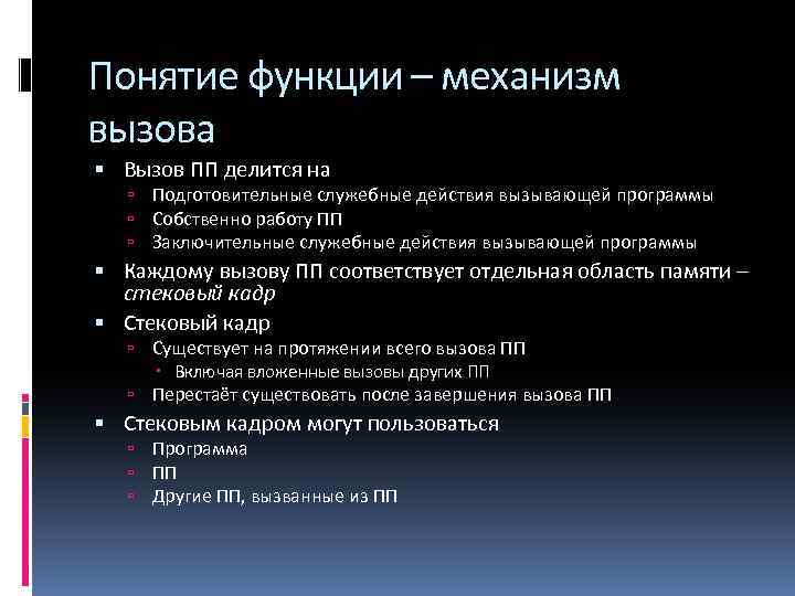 Понятие функции – механизм вызова Вызов ПП делится на Подготовительные служебные действия вызывающей программы