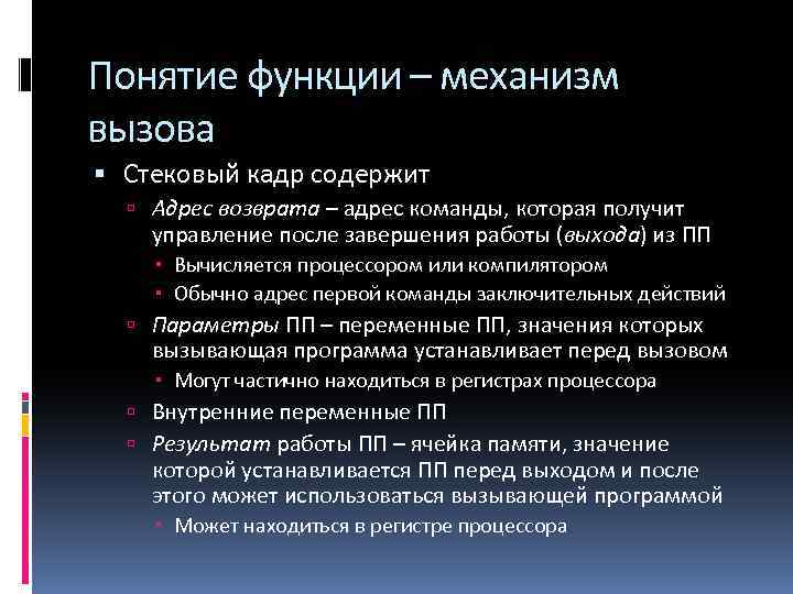 Понятие функции – механизм вызова Стековый кадр содержит Адрес возврата – адрес команды, которая