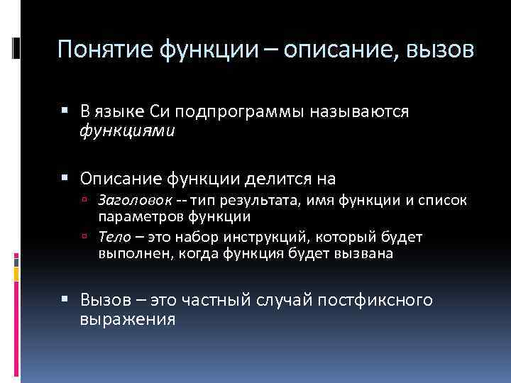 Понятие функции – описание, вызов В языке Си подпрограммы называются функциями Описание функции делится