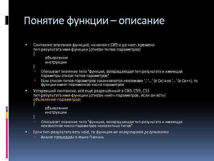 Понятие функции – описание Синтаксис описания функций, начиная с С 89 и до наст.