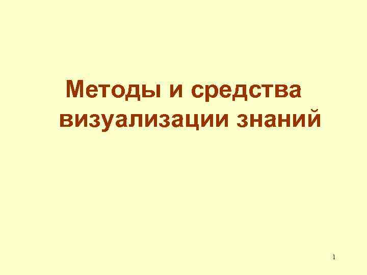 Методы и средства визуализации знаний 1 