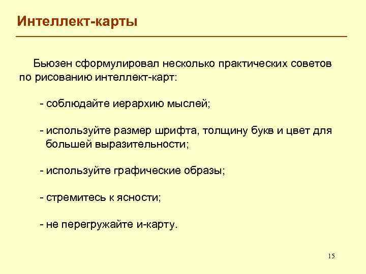 Интеллект-карты Бьюзен сформулировал несколько практических советов по рисованию интеллект-карт: - соблюдайте иерархию мыслей; -