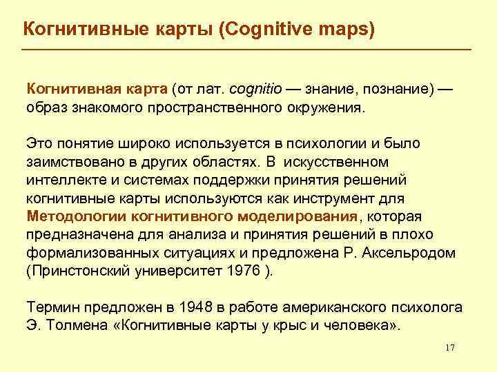 Когнитивные карты (Cognitive maps) Когнитивная карта (от лат. cognitio — знание, познание) — образ