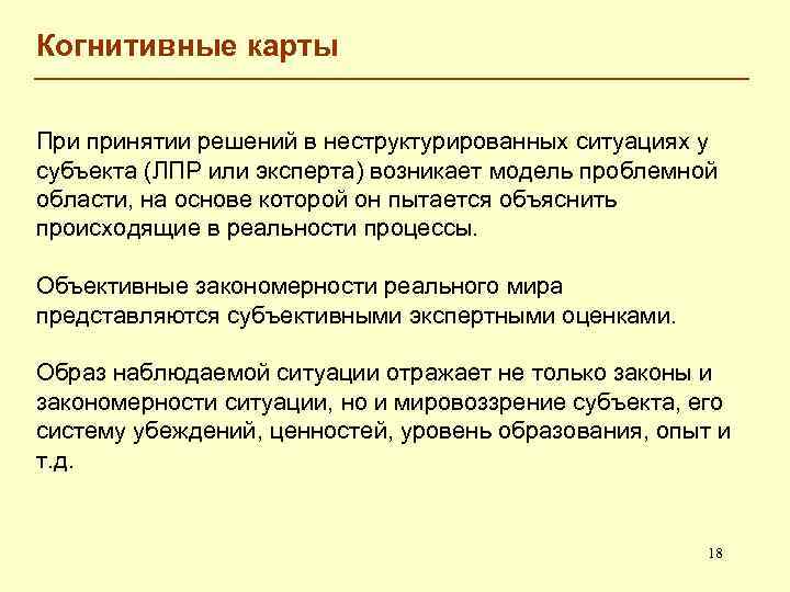 Когнитивные карты При принятии решений в неструктурированных ситуациях у субъекта (ЛПР или эксперта) возникает