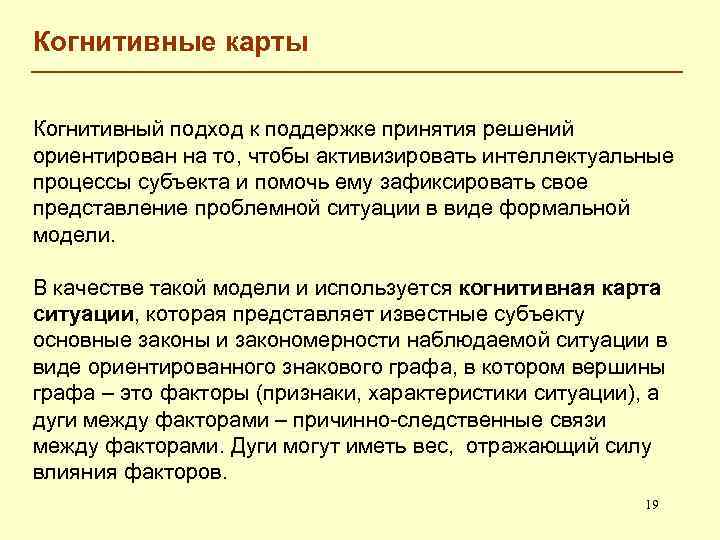 Когнитивные карты Когнитивный подход к поддержке принятия решений ориентирован на то, чтобы активизировать интеллектуальные