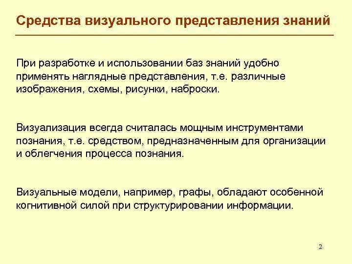 Средства визуального представления знаний При разработке и использовании баз знаний удобно применять наглядные представления,