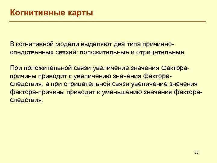 Когнитивные карты В когнитивной модели выделяют два типа причинноследственных связей: положительные и отрицательные. При