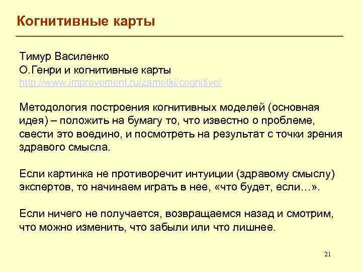 Когнитивные карты Тимур Василенко О. Генри и когнитивные карты http: //www. improvement. ru/zametki/cognitive/ Методология