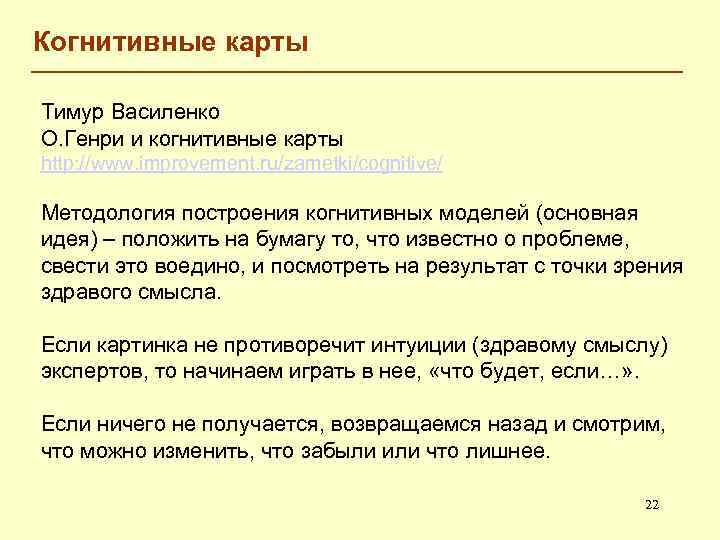 Когнитивные карты Тимур Василенко О. Генри и когнитивные карты http: //www. improvement. ru/zametki/cognitive/ Методология