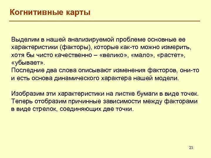 Когнитивные карты Выделим в нашей анализируемой проблеме основные ее характеристики (факторы), которые как-то можно