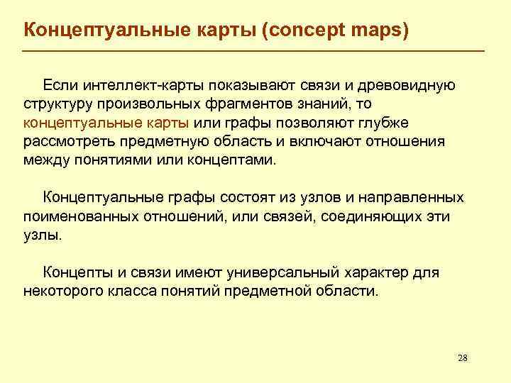 Концептуальные карты (concept maps) Если интеллект-карты показывают связи и древовидную структуру произвольных фрагментов знаний,