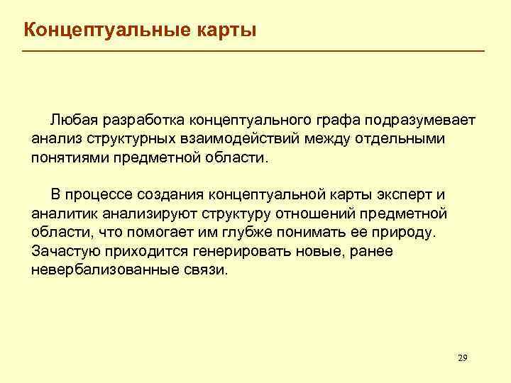 Концептуальные карты Любая разработка концептуального графа подразумевает анализ структурных взаимодействий между отдельными понятиями предметной