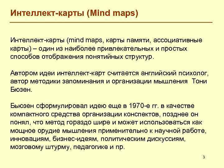 Интеллект-карты (Mind maps) Интеллект-карты (mind maps, карты памяти, ассоциативные карты) – один из наиболее