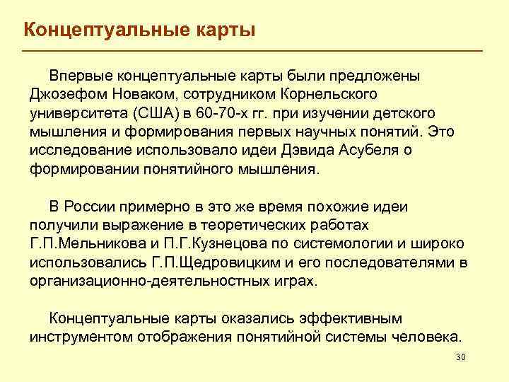 Концептуальные карты Впервые концептуальные карты были предложены Джозефом Новаком, сотрудником Корнельского университета (США) в