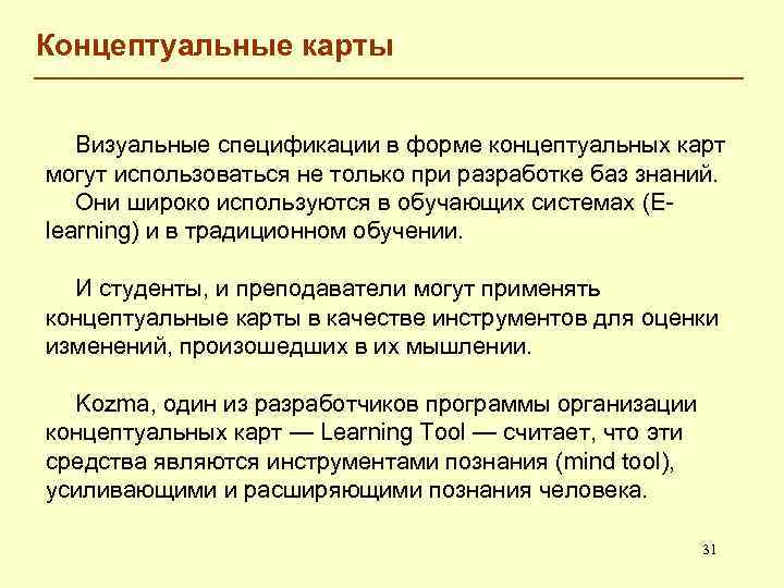 Концептуальные карты Визуальные спецификации в форме концептуальных карт могут использоваться не только при разработке