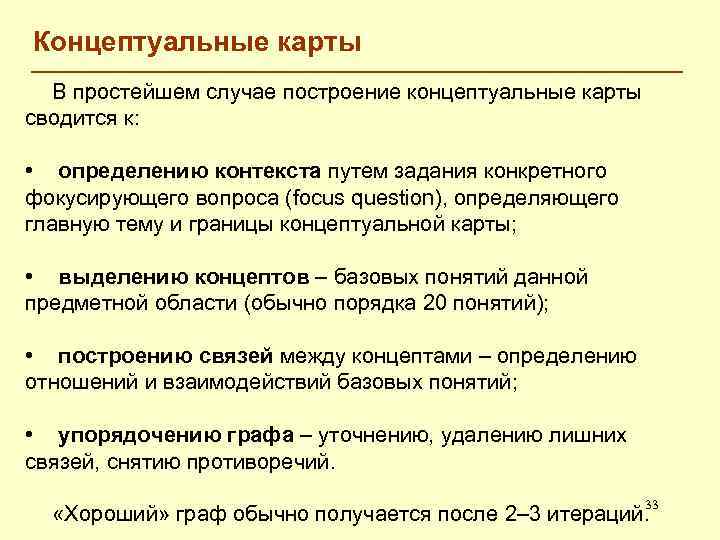 Концептуальные карты В простейшем случае построение концептуальные карты сводится к: • определению контекста путем