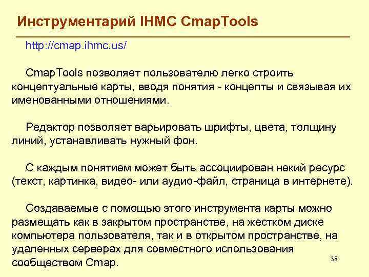 Инструментарий IHMC Cmap. Tools http: //cmap. ihmc. us/ Cmap. Tools позволяет пользователю легко строить