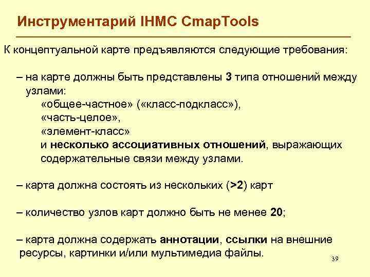 Инструментарий IHMC Cmap. Tools К концептуальной карте предъявляются следующие требования: – на карте должны