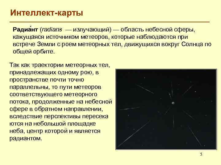 Интеллект-карты Радиа нт (radians — излучающий) — область небесной сферы, кажущаяся источником метеоров, которые