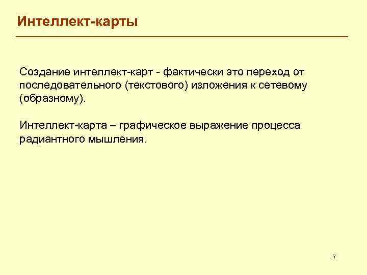 Интеллект-карты Создание интеллект-карт - фактически это переход от последовательного (текстового) изложения к сетевому (образному).