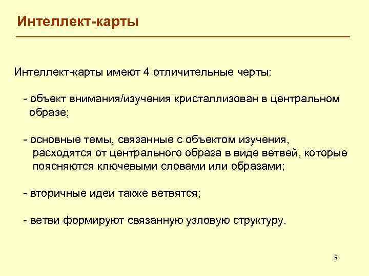 Интеллект-карты имеют 4 отличительные черты: - объект внимания/изучения кристаллизован в центральном образе; - основные