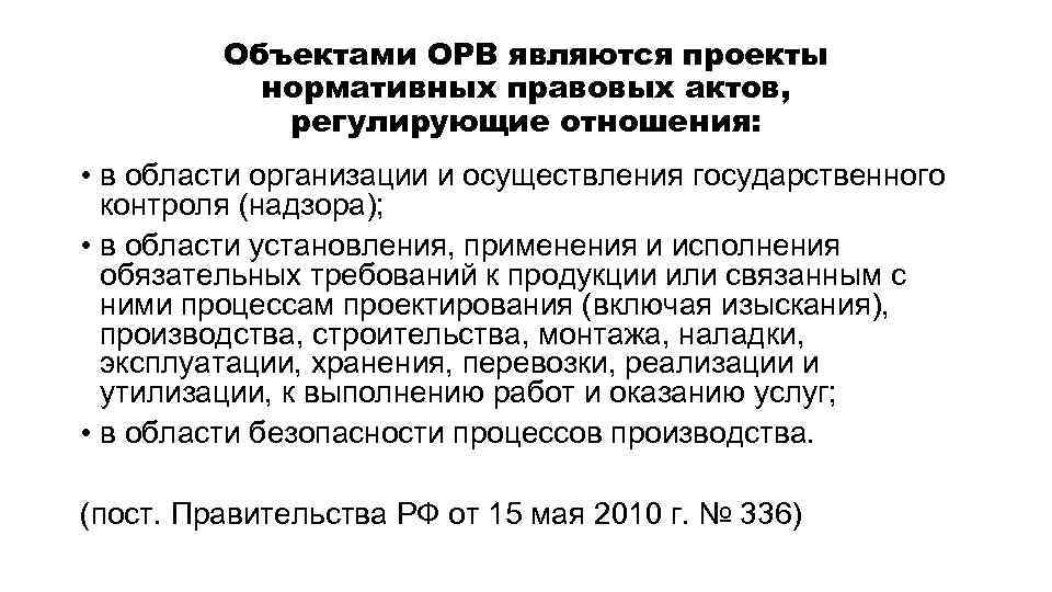 Объектами ОРВ являются проекты нормативных правовых актов, регулирующие отношения: • в области организации и