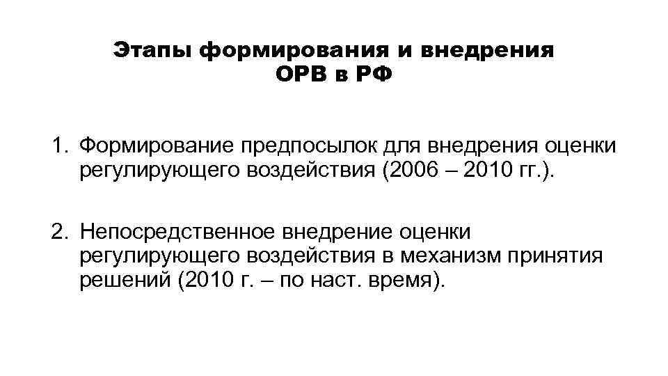Этапы формирования и внедрения ОРВ в РФ 1. Формирование предпосылок для внедрения оценки регулирующего